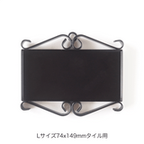 アイアンフレーム - タイル工房コルメーナ