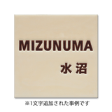 表札 シンプル: Natural - タイル工房コルメーナ