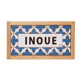 アジュール - コバルトブルーのタイル表札