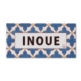 アジュール - コバルトブルーのタイル表札