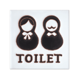 トイレサイン マトリョーシカ(モノクロ) - タイル工房コルメーナ