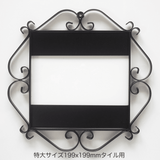 アイアンフレーム - タイル工房コルメーナ