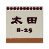 ベリータルト - 水玉がかわいいタイル表札