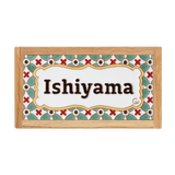 表札:エメラルド - タイル工房コルメーナ