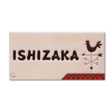 風見鶏 - シンプルなタイルの表札