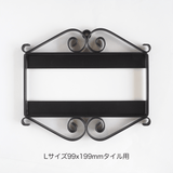 アイアンフレーム - タイル工房コルメーナ