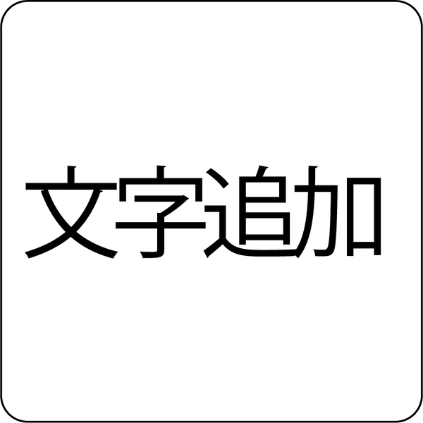 文字追加：３文字追加（合計１２文字） - タイル工房コルメーナ