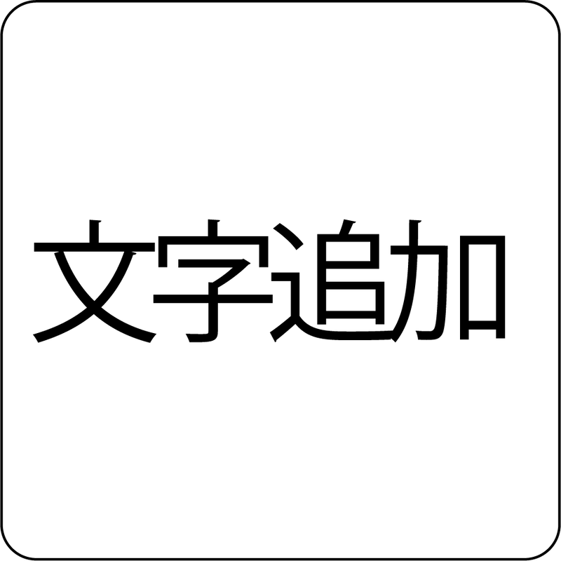 文字追加：６文字追加（合計１５文字） - タイル工房コルメーナ