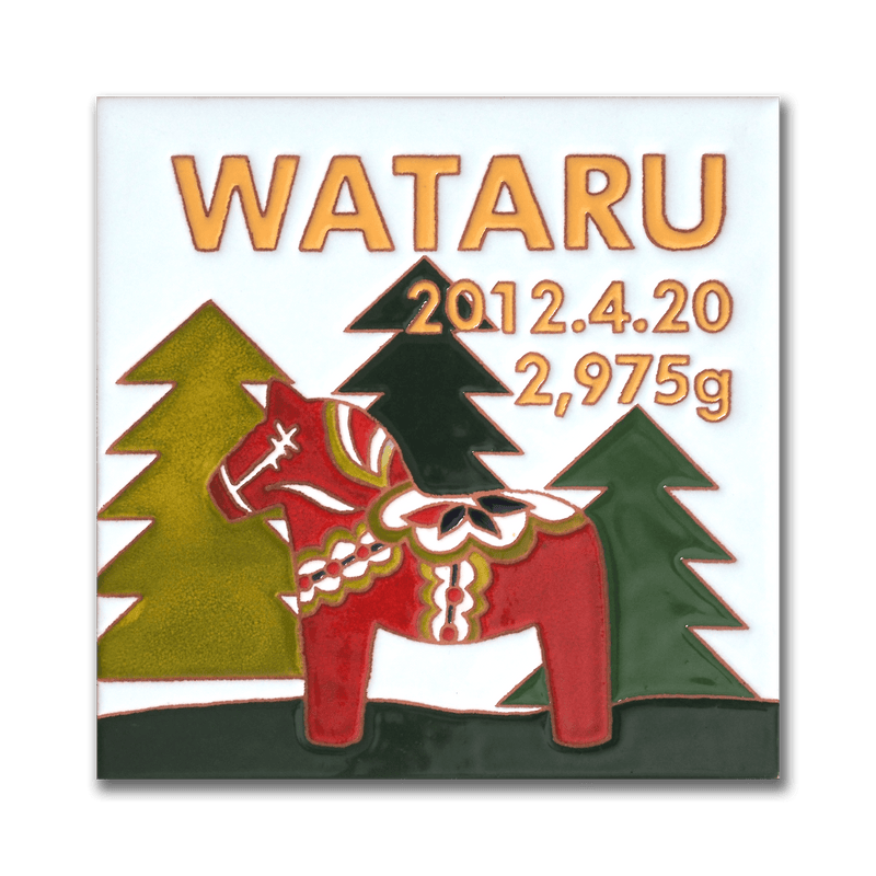 誕生祝いにタイルのバースデープレートーダーラナホース森