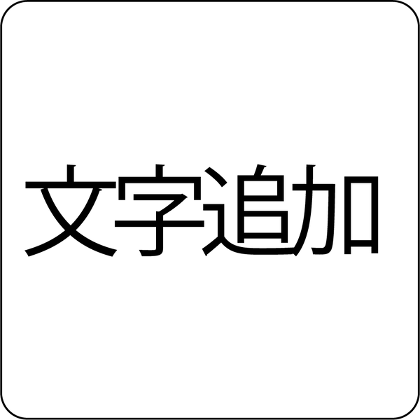 文字追加